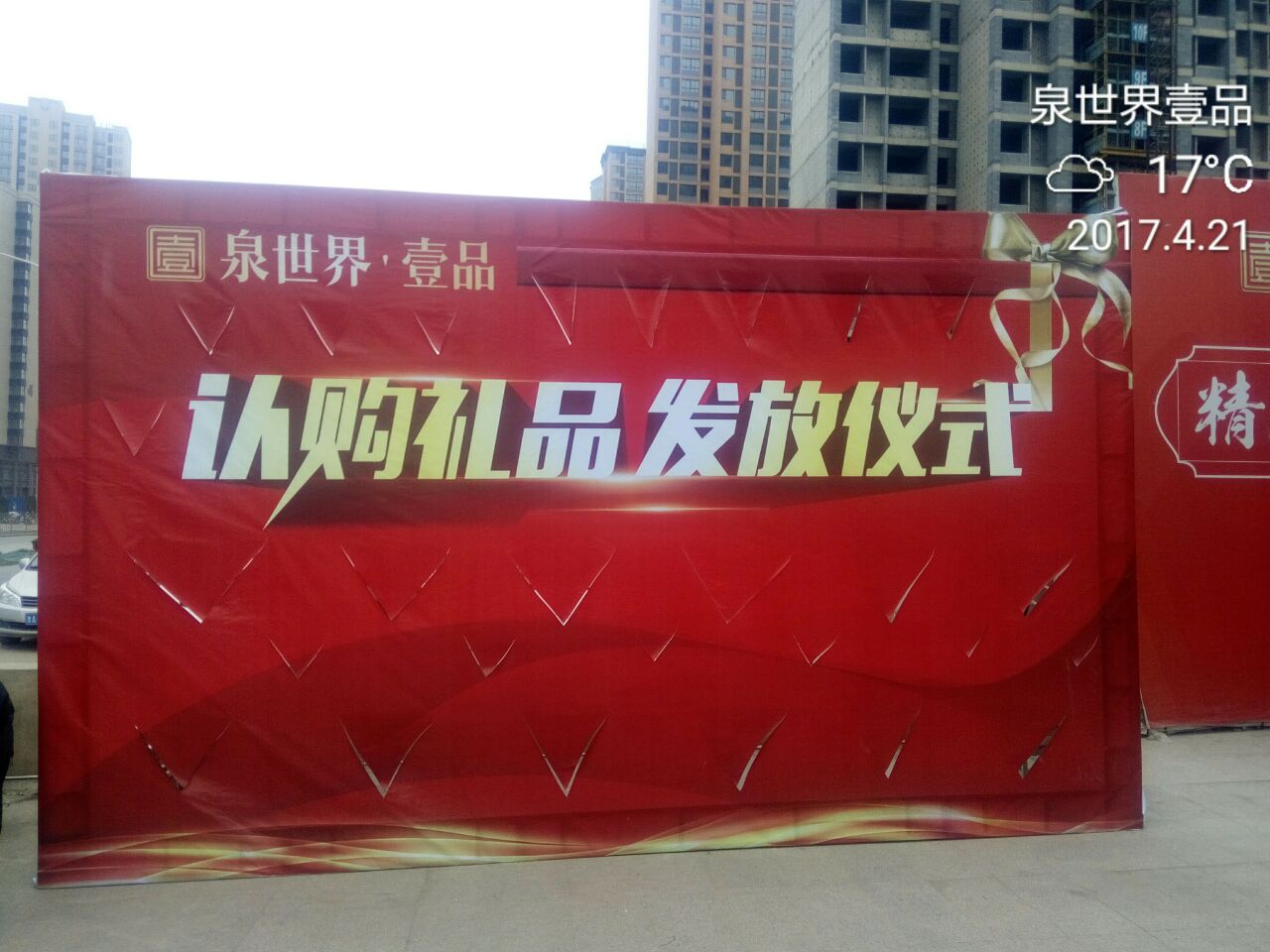 泉世界认购礼品发放仪式