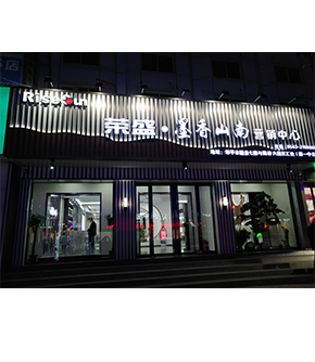 荣盛墨香山南展厅